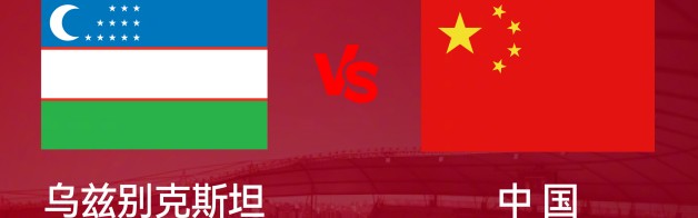 奇异果娱乐-U23亚洲杯1/4决赛 中国队今晚迎战乌兹别克斯坦队
