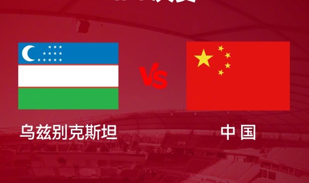 奇异果娱乐-U23亚洲杯1/4决赛 中国队今晚迎战乌兹别克斯坦队