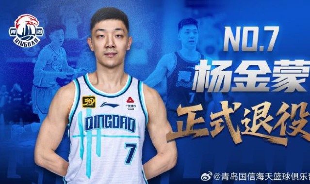 奇异果体育-官方：30岁的青岛男篮后卫杨金蒙正式退役